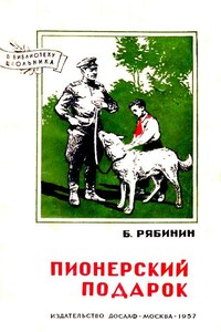 Пионерский подарок - Борис Степанович Рябинин