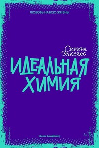 Идеальная химия - Симона Элькелес