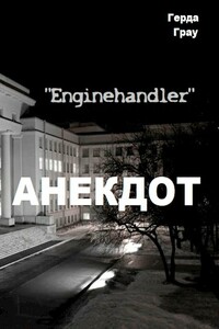 Анекдот - Герда Грау