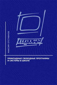 Прикладные свободные программы и системы в школе - Максим Отставнов