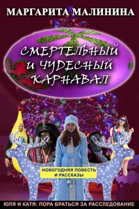 Смертельный и чудесный карнавал. Сборник - Маргарита Малинина