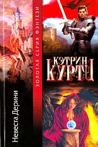 Невеста Дерини - Кэтрин Куртц