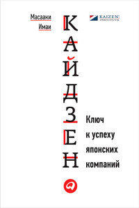 Кайдзен. Ключ к успеху японских компаний - Масааки Имаи