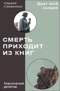 Смерть приходит из книг - Сергей Юрьевич Саканский