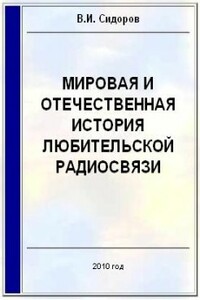 Мировая и отечественная история любительской радиосвязи - Валерий Иванович Сидоров