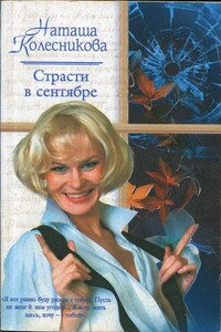 Страсти в сентябре - Наташа Колесникова