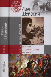 Иван Шуйский - Дмитрий Михайлович Володихин