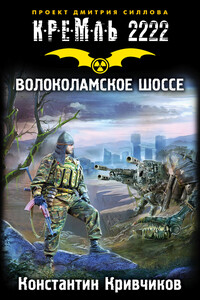 Кремль 2222. Волоколамское шоссе - Константин Юрьевич Кривчиков