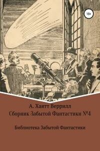 Сборник Забытой Фантастики №4 - Эллис Паркер Батлер