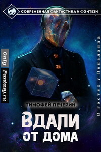 Вдали от дома - Тимофей Николаевич Печёрин