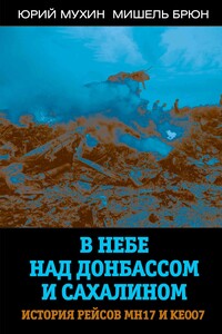 В небе над Донбассом и Сахалином. История рейсов МН17 и КЕ007 - Мишель Брюн