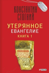 Утерянное Евангелие. Книга 1 - Константин Петрович Стогний