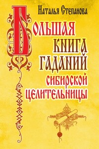 Большая книга гаданий сибирской целительницы - Наталья Ивановна Степанова