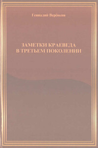 Заметки краеведа в третьем поколении - Геннадий Иванович Веревкин