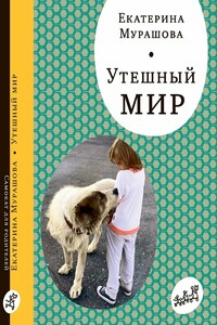 Утешный мир - Екатерина Вадимовна Мурашова