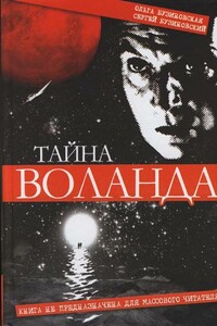 Тайна Воланда - Сергей Борисович Бузиновский