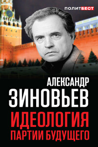 Идеология партии будущего - Александр Александрович Зиновьев