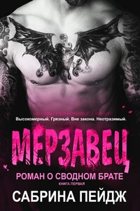 Мерзавец - Сабрина Пейдж