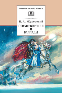 Стихотворения и баллады - Василий Андреевич Жуковский