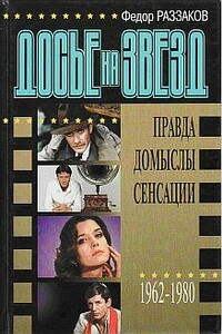 Досье на звезд: правда, домыслы, сенсации, 1962-1980 - Федор Ибатович Раззаков