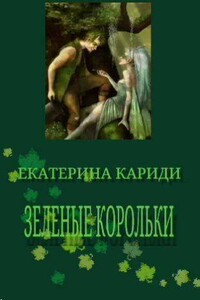 Зеленые корольки - Екатерина Руслановна Кариди