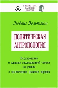 Политическая антропология - Людвиг Вольтман