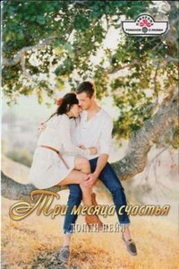 Три месяца счастья - Долли Нейл