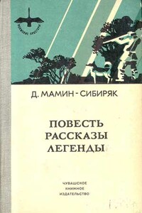 Избранные произведения для детей - Дмитрий Наркисович Мамин-Сибиряк