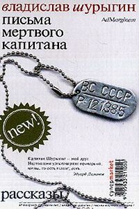 Возьми меня с собой - Владислав Владиславович Шурыгин