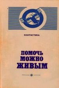 Помочь можно живым - Александр Геннадьевич Бачило