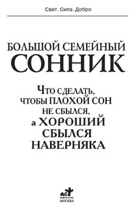 Большой семейный сонник. Что сделать, чтобы плохой сон не сбылся, а хороший сбылся наверняка - Илья Дубилин