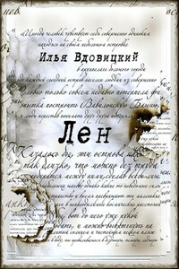 Лен - Илья Владимирович Вдовицкий