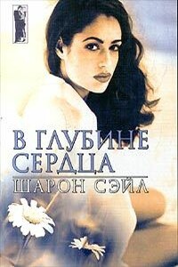 В глубине сердца - Шарон Сэйл