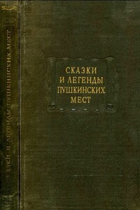 Сказки и легенды пушкинских мест - Неизвестный Автор