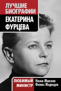 Екатерина Фурцева. Любимый министр - Феликс Николаевич Медведев