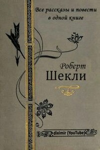 Все рассказы и повести Роберта Шекли в одной книге - Роберт Шекли