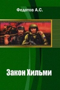 Закон Хильми - Антон Сергеевич Федотов