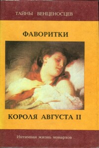 Фаворитки короля Августа II - Юзеф Игнаций Крашевский