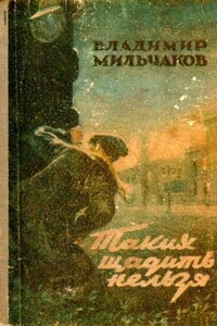 Таких щадить нельзя - Владимир Андреевич Мильчаков