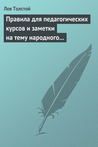 Правила для педагогических курсов и заметки на тему народного образования - Лев Николаевич Толстой