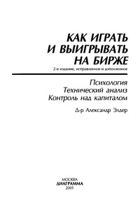 Как играть и выигрывать на бирже - Александр Элдер