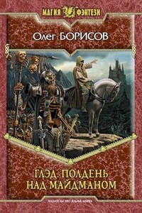 Глэд. Полдень над Майдманом - Олег Николаевич Борисов