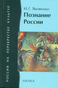 Познание России: цивилизационный анализ - Игорь Григорьевич Яковенко