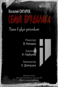 Семья вурдалака - Василий Владимирович Сигарев