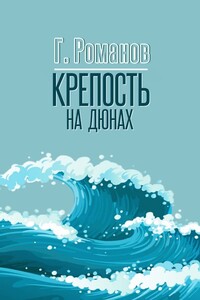 Крепость на дюнах - Герман Иванович Романов