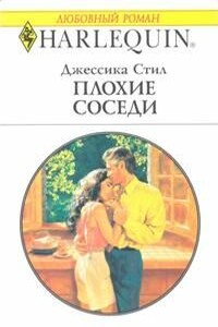 Плохие соседи - Джессика Стил