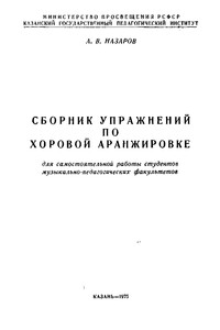 Сборник упражнений по хоровой аранжировке - Александр Вячеславович Назаров