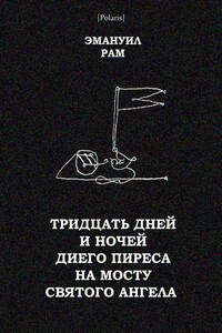 Тридцать дней и ночей Диего Пиреса на мосту Святого Ангела - Эмануил Рам