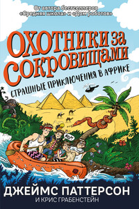 Охотники за сокровищами. Страшные приключения в Африке - Джеймс Б. Паттерсон