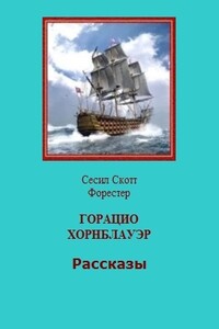 Горацио Хорнблауэр. Рассказы - Сесил Скотт Форестер